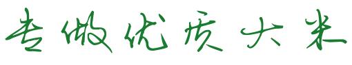 糯米